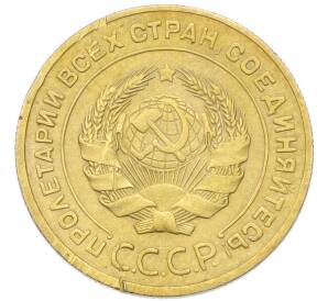 5 копеек 1930 года — Фото №2
