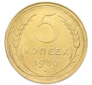 5 копеек 1930 года — Фото №1