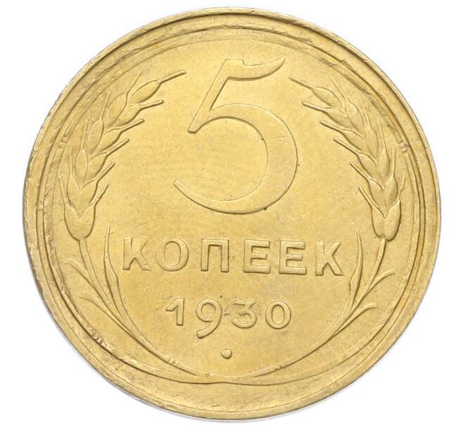 Монета 5 копеек 1930 года (Артикул: K12-93947) — Фото №1