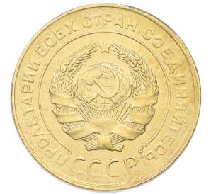5 копеек 1930 года — Фото №2