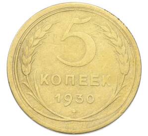 5 копеек 1930 года — Фото №1