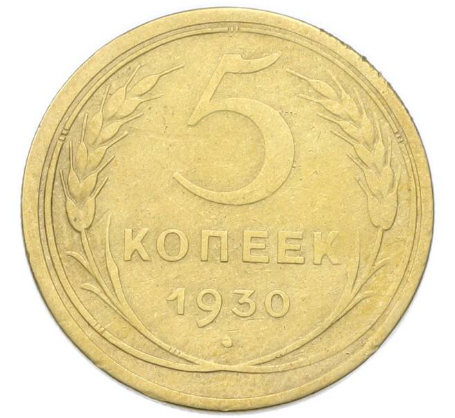Монета 5 копеек 1930 года (Артикул: K12-93948) — Фото №1