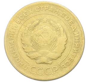 5 копеек 1930 года — Фото №2