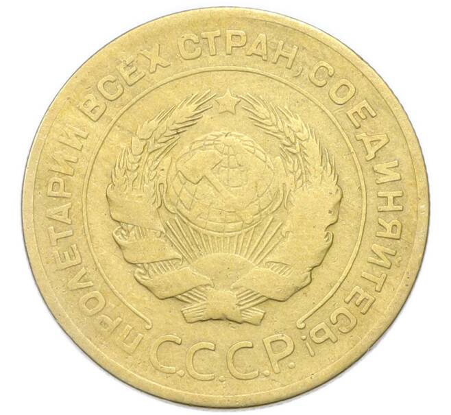 Монета 5 копеек 1930 года (Артикул: K12-93948) — Фото №2
