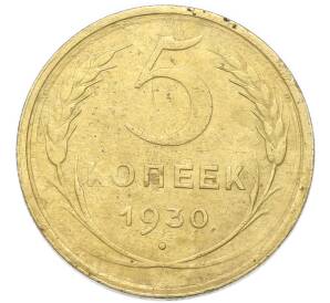 5 копеек 1930 года — Фото №1