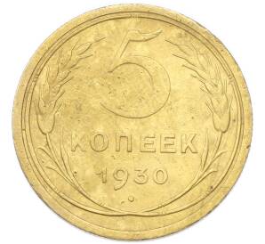 5 копеек 1930 года