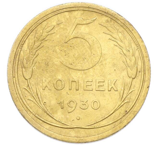 Монета 5 копеек 1930 года (Артикул: K12-93950) — Фото №1