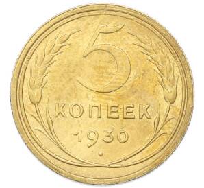 5 копеек 1930 года