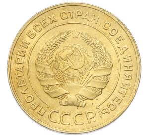 5 копеек 1930 года