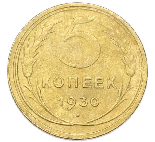 Монета 5 копеек 1930 года (Артикул: K12-93952) — Фото №1