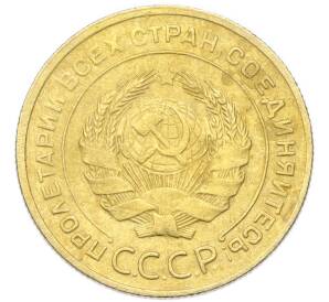 5 копеек 1930 года