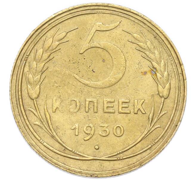 Монета 5 копеек 1930 года (Артикул: K12-93953) — Фото №1