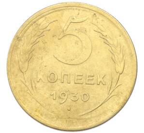 5 копеек 1930 года