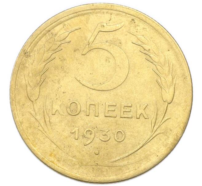 Монета 5 копеек 1930 года (Артикул: K12-93954) — Фото №1