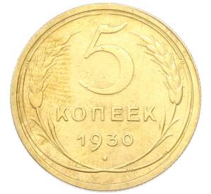 5 копеек 1930 года