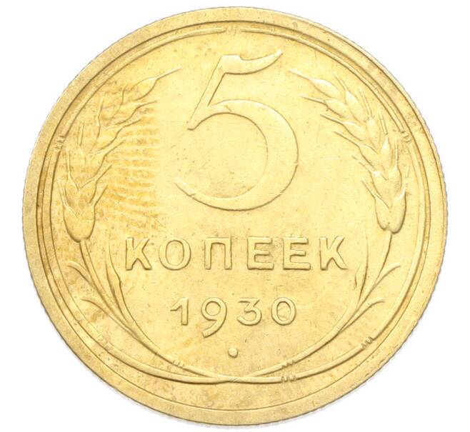 Монета 5 копеек 1930 года (Артикул: K12-93955) — Фото №1