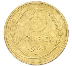 5 копеек 1930 года