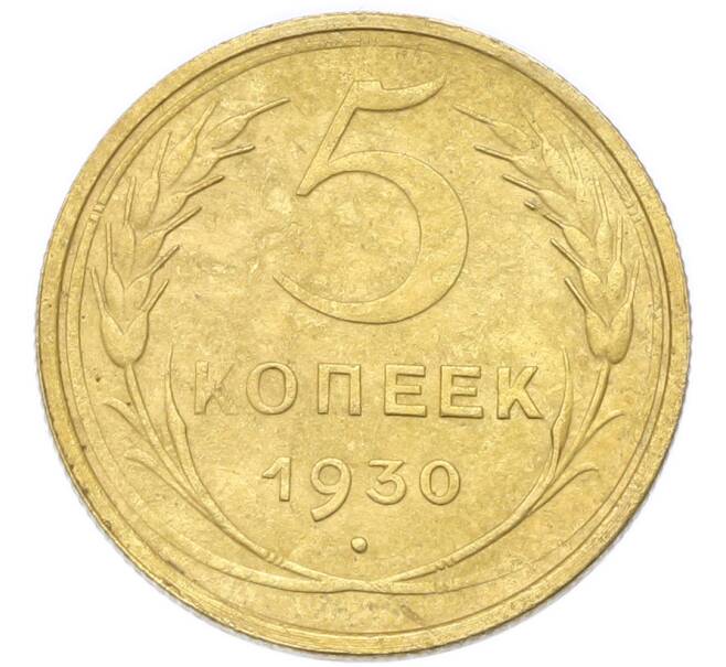 Монета 5 копеек 1930 года (Артикул: K12-93956) — Фото №1