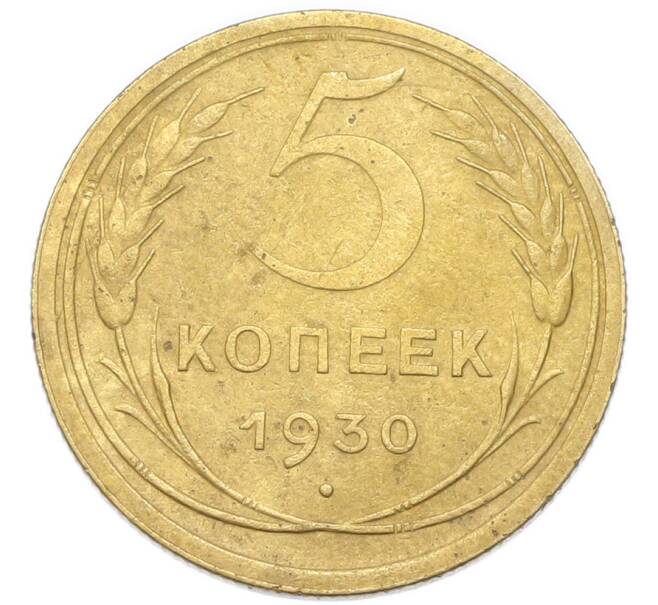 Монета 5 копеек 1930 года (Артикул: K12-93957) — Фото №1
