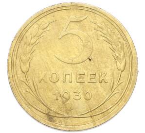 5 копеек 1930 года