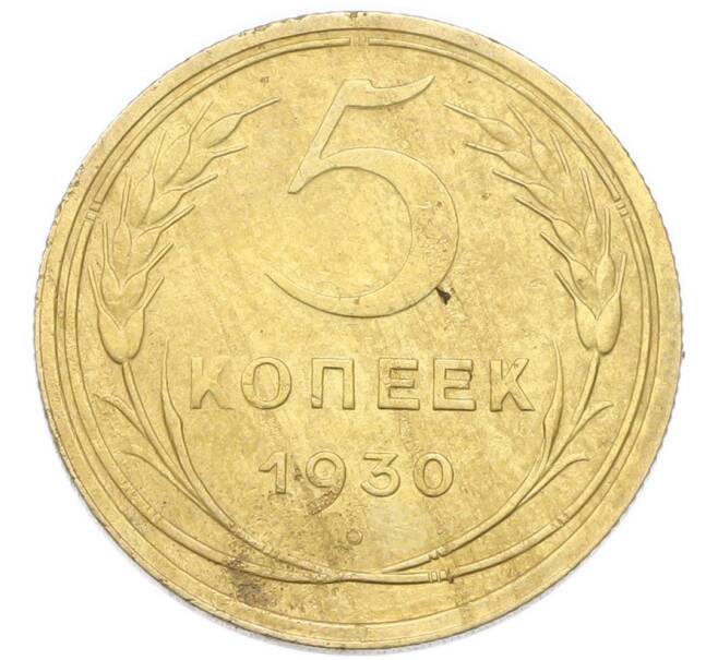 Монета 5 копеек 1930 года (Артикул: K12-93958) — Фото №1