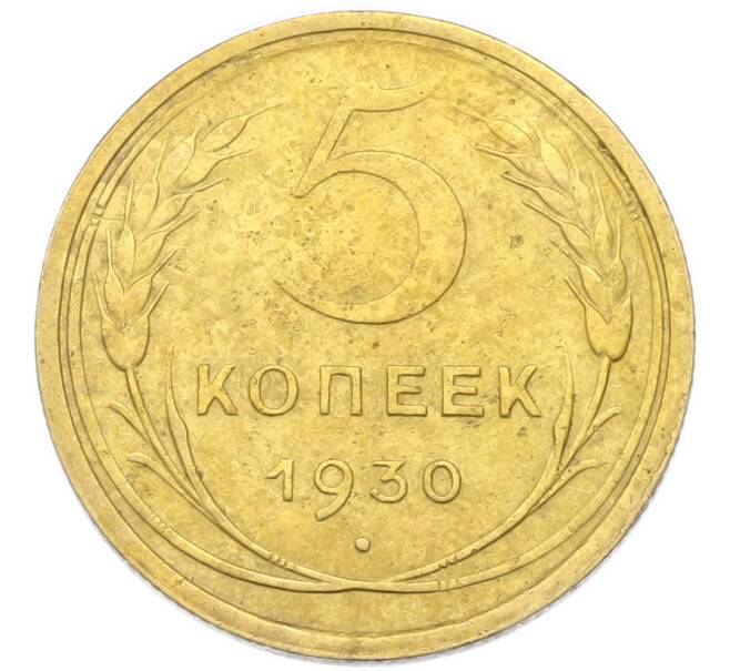 Монета 5 копеек 1930 года (Артикул: K12-93959) — Фото №1