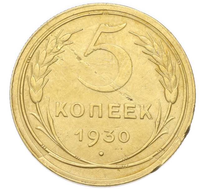 Монета 5 копеек 1930 года (Артикул: K12-93960) — Фото №1