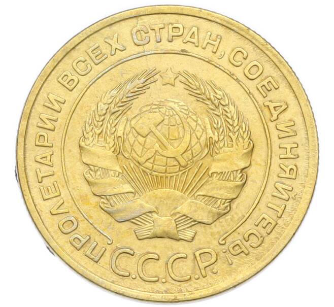 Монета 5 копеек 1930 года (Артикул: K12-93960) — Фото №2