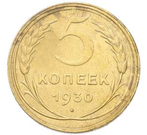 5 копеек 1930 года