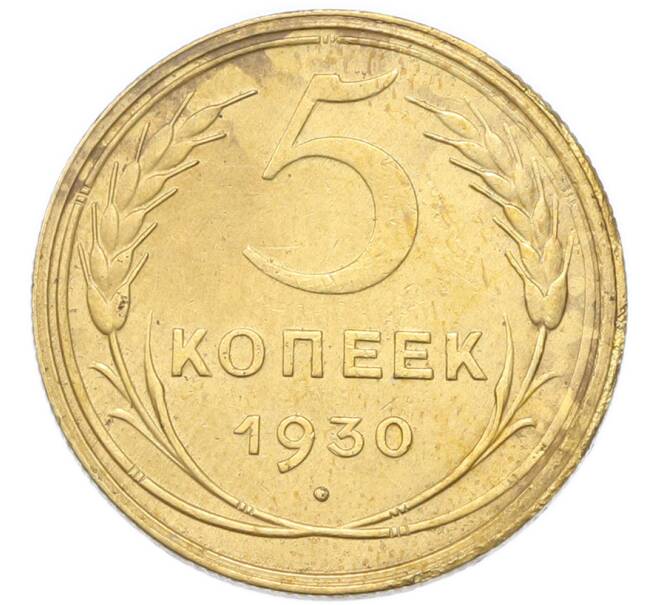 Монета 5 копеек 1930 года (Артикул: K12-93961) — Фото №1