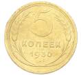 Монета 5 копеек 1930 года (Артикул: K12-93962) — Фото №1