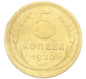 5 копеек 1930 года