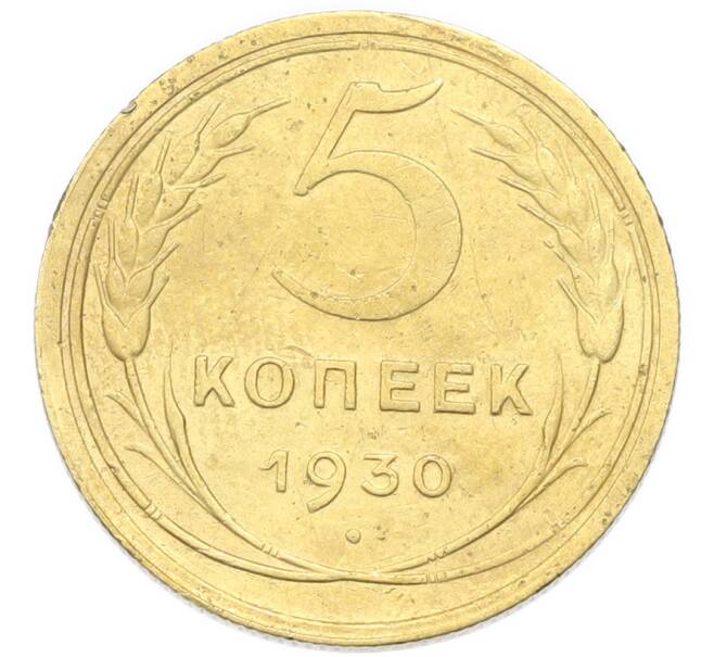 Монета 5 копеек 1930 года (Артикул: K12-93962) — Фото №1