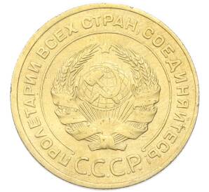 5 копеек 1930 года