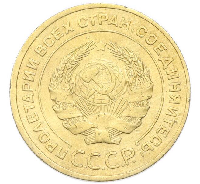 Монета 5 копеек 1930 года (Артикул: K12-93962) — Фото №2