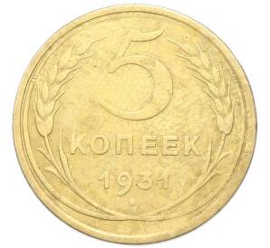 5 копеек 1931 года
