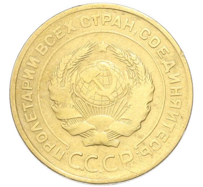 Монета 5 копеек 1931 года (Артикул: K12-93963) — Фото №2