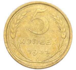 5 копеек 1931 года