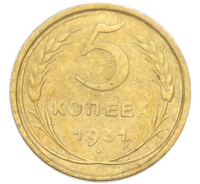 Монета 5 копеек 1931 года (Артикул: K12-93964) — Фото №1