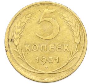 5 копеек 1931 года