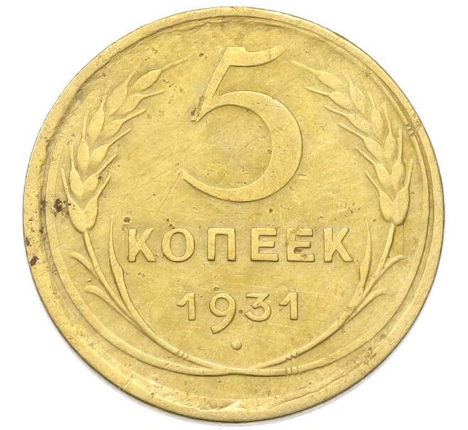 Монета 5 копеек 1931 года (Артикул: K12-93965) — Фото №1