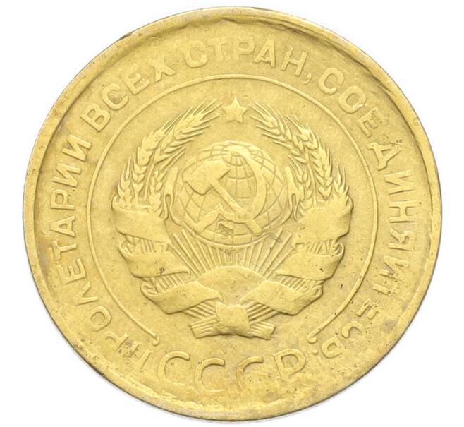 Монета 5 копеек 1931 года (Артикул: K12-93965) — Фото №2