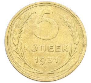 5 копеек 1931 года