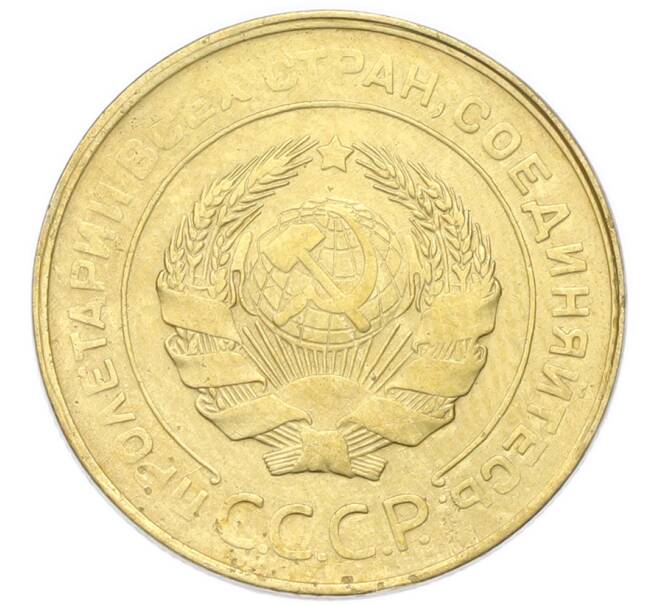 Монета 5 копеек 1931 года (Артикул: K12-93966) — Фото №2
