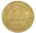 Монета 5 копеек 1931 года (Артикул: K12-93967) — Фото №1