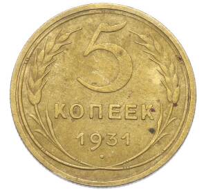 5 копеек 1931 года
