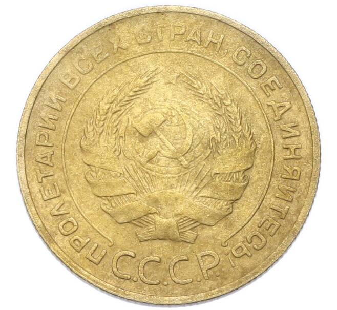 Монета 5 копеек 1931 года (Артикул: K12-93967) — Фото №2