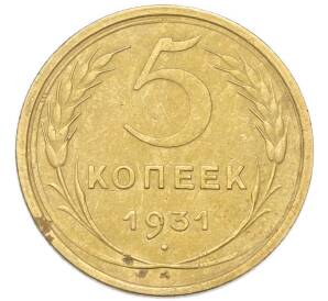 5 копеек 1931 года