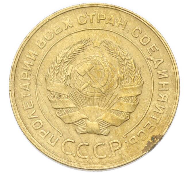 Монета 5 копеек 1931 года (Артикул: K12-93968) — Фото №2