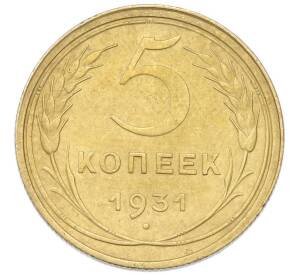 5 копеек 1931 года